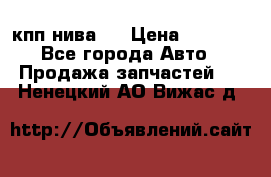 кпп нива 4 › Цена ­ 3 000 - Все города Авто » Продажа запчастей   . Ненецкий АО,Вижас д.